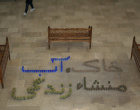 مراسم بزرگداشت روز جهانی خاک