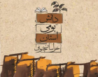 تدوین کتاب دانش بومی محیط زیست خراسان جنوبی