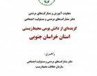 تدوین کتاب دانش بومی محیط زیست خراسان جنوبی