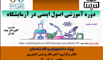 دوره آموزشی اصول ایمنی در آزمایشگاه