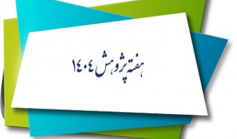برنامه های هفته پژوهش سال ۱۴۰۴ پردیس کشاورزی، منابع طبیعی و محیط زیست