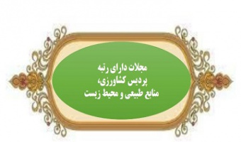 مجلات دارای رتبه پردیس کشاورزی، منابع طبیعی و محیط زیست