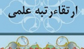 ارتقای علمی دو عضو هیأت علمی پردیس کشاورزی و منابع طبیعی