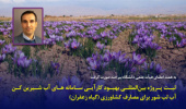 ثبت پروژه بین‌المللی بهبود کارآیی سامانه های آب شیرین کن آب لب شور برای مصارف کشاورزی (گیاه زعفران)‏