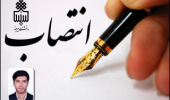 انتصاب سرپرست واحد دامپروری دانشکده کشاورزی
