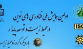 فراخوان ارسال مقاله به اولین همایش ملی فناوری های نوین در محیط زیست و توسعه پایدار، دانشگاه بیرجند ۲۴ شهریور ۱۴۰۰