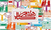 بیست و نهمین دوره هفته کتاب جمهوری اسلامی
