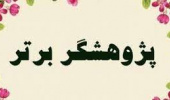 پژوهشگران برتر پردیس کشاورزی، منابع طبیعی و محیط زیست در سال ۱۴۰۰