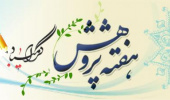 برنامه های هفته پژوهش و فناوری (یازدهم آذرماه)