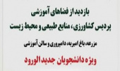 بازدید از فضاهای آموزشی پردیس کشاورزی ،منابع طبیعی و محیط زیست ویژه دانشجویان نوورود
