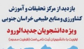 بازدید از مرکز تحقیقات و آموزش کشاورزی و منابع طبیعی استان خراسان جنوبی
