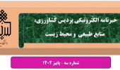 انتشار سومین شماره نشریه خبری الکترونیکی پردیس کشاورزی، منابع طبیعی و محیط زیست