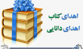 اهدای ۴۶۰ عنوان کتاب توسط کتابخانه پردیس به کتابخانه عمومی الغدیر بیرجند