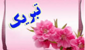 پیام تبریک ریاست پردیس کشاورزی، منابع طبیعی و محیط زیست به مناسبت میلاد با سعادت حضرت زهرا (س) و گرامیداشت مقام زن و روز مادر