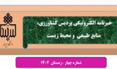 انتشار چهارمین شماره نشریه خبری الکترونیکی پردیس کشاورزی، منابع طبیعی و محیط زیست