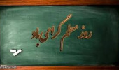 پیام تبریک ریاست پردیس کشاورزی، منابع طبیعی و محیط زیست به مناسبت روز معلم