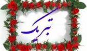 تبریک به سرآمدان و برگزیدگان پردیس کشاورزی، منابع طبیعی و محیط زیست سال ۱۴۰۳