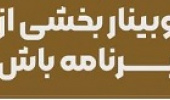 وبینار بخشی از برنامه باش