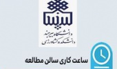 زمان استفاده از سالن های مطالعه کتابخانه پردیس در ایام امتحانات