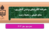 انتشار پنجمین شماره نشریه خبری الکترونیکی پردیس کشاورزی، منابع طبیعی و محیط زیست