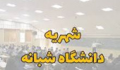 شهریه دانشجویان مقاطع مختلف تحصیلی دوره نوبت دوم(شبانه) ورودی سال تحصیلی ۱۴۰۳-۱۴۰۴