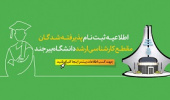ثبت‌نام پذیرفته شدگان مقطع کارشناسی ارشد دانشگاه بیرجند