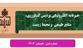 انتشار ششمین شماره نشریه خبری الکترونیکی پردیس کشاورزی، منابع طبیعی و محیط زیست