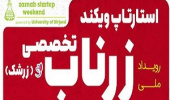 کارگاه آموزشی استارتاپ ویکند تخصصی زرناب