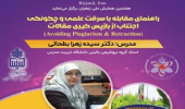 کارگاه راهنمای مقابله با سرقت علمی و چگونگی اجتناب از بازپس‌گیری مقالات