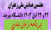 برنامه زمان بندی هفتمین همایش ملی زعفران