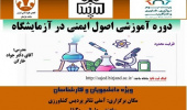 دوره آموزشی اصول ایمنی در آزمایشگاه