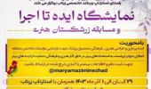 نمایشگاه ایده تا اجرا و مسابقه زرشکستان هنر