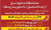 نمایشگاه صنایع دستی از ایده تا محصول (با محوریت زرشک)