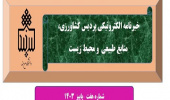 انتشار هفتمین شماره نشریه خبری الکترونیکی پردیس کشاورزی، منابع طبیعی و محیط زیست