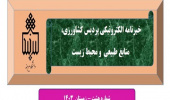 انتشار هشتمین شماره نشریه خبری الکترونیکی  پردیس کشاورزی، منابع طبیعی و محیط زیست