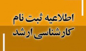 اطلاعیه ثبت‌نام پذیرفته‌شدگان مقطع کارشناسی ارشد سال ۱۴۰۴ دانشگاه بیرجند