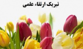 تبریک ارتقای مرتبه اعضای محترم هیأت علمی پردیس کشاورزی، منابع طبیعی و محیط زیست