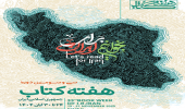 پوستر سی‌وسومین دوره هفته کتاب جمهوری اسلامی ایران، با نقشه‌ای از ایران زمین منتشر شد.