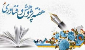 برنامه های هفته پژوهش و فناوری (هجدهم آذرماه ۱۴۰۴)
