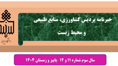 انتشار شماره ۱۱ و ۱۲ نشریه خبری پردیس کشاورزی، منابع طبیعی و محیط زیست