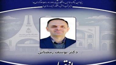 انتصاب سرپرست مدیریت امور پژوهشی دانشگاه بیرجند