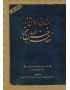 جستاری در احوال و آثار مفاخر خراسان جنوبی