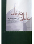 عالمان و صوفیان در عصر صفوی
