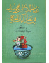 مضامین المدائح النبویّه و اسالیبها فی عصر الممالیک البحریّه