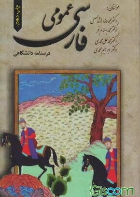 فارسی عمومی (درسنامه دانشگاهی)