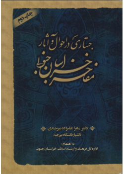 جستاری در احوال و آثار مفاخر خراسان جنوبی