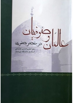 عالمان و صوفیان در عصر صفوی