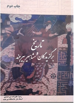 تاریخ برگزیدگان و مشاهیر بیرجند