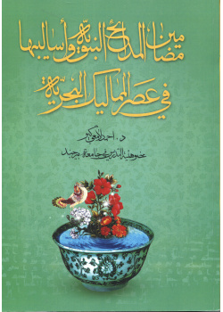 مضامین المدائح النبویّه و اسالیبها فی عصر الممالیک البحریّه
