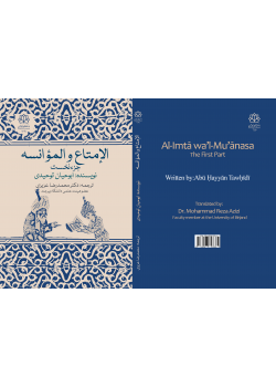 الامتاع و الموانسه (جزء نخست)